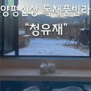 청유재 이미지