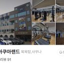 대왕아쿠아랜드 이미지