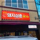 돼지삼춘 | 돼지고기 맛집_돼지삼춘생구이 방문후기