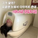 김유정로 | [공지] 춘천 다이어트 에소코핏 춘천퇴계점 누워서 체지방 감소 근육량 증가 찐 솔직후기