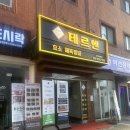 일원물수건 | 요즘 핫한 테르엔 첫 효소찜질 다녀온 솔직 후기!
