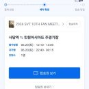 세븐틴 10주년 팬미팅 캐럿랜드 첫콘 후기 (인천아시아드 주경기장 시야, 우중콘서트 준비물)