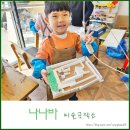화천 초등미술학원 나나바 미술공작소 상담 후기