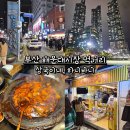 2호선 해운대역 3번출구 | 부산 해운대시장 먹거리 상국이네, 하니바니