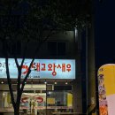 대교왕새우 | 사천맛집 ㅣ 진주근교맛집 [대교왕새우]내돈내산 가족모임 솔직후기(찐추천)