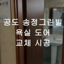 송정그린빌아파트 | 안성 도어수리 공도 송정그린빌 아파트 도어 교체