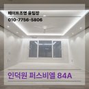 포베이 의왕점 | [공지] 인덕원 퍼스비엘 84A 현장 우물 조명 간접조명패키지