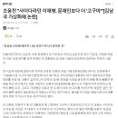 조응천 "사이다라던 이재명, 문재인보다 더 '고구마'"[김남국 가상화폐 논란] 이미지