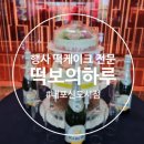 떡보의 하루(홍성,내포신도시점) 이미지