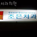 조은치과의원 | 송파동 치과 조은치과의원 진료시간 접근성 이용후기
