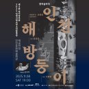 시립소년소녀합창단 정기연주회 | 인천시립소년소녀합창단 제3회 정기연주회 &lt;인천! 해방둥이&gt;