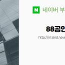 88공인중개사사무소 이미지