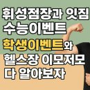 GO N'Get it PT 짐 | 휘성점장과 잇짐 수능이벤트, 학생이벤트와 헬스장 이모저모 다 알아보자ㅣ 미남역헬스장사직동래미남역PT