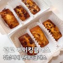 189 | 수원 광교베이킹클래스 밀라이킷 휘낭시에 원데이클래스 후기 (초보도 가능!)