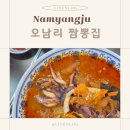 오남리짬뽕집 - 남양주시 금강로1573번길 1 | 진접 오남리 짬뽕집 후기 아이랑 통오징어짬뽕 짜장면 탕수육