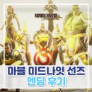 선즈 | 덱빌딩 턴제 SRPG 마블 미드나잇 선즈 엔딩 후기