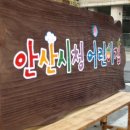 안산시청어린이집 이미지