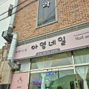 아영네일 네이버블로그