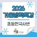 [겨울]인물로읽는한국사 | 검단국어논술학원│초등 한국사, 왜 필요할까? 겨울방학 집중 프로그램 오픈!