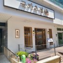 규카츠정(둔산점) 이미지