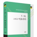 심영의 평론집, ＜5·18, 그리고 아포리아＞ 이미지