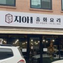 지아중화요리
