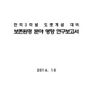 부산 만덕3터널 도로개설 대비 보존환경 분야 영향 연구보고서 이미지