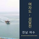 복산리 달천 | 여수 둘레길 여자도 배시간표 섬달천 선착장 주변 카페 등 정보