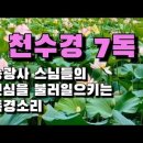 |천수경7독|송광사|스님들의 신심을 불러 일으키는 독경소리| 이미지