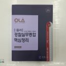 (올라경찰실무종합)2019 경찰승진 시험대비 OLA(올라) 경찰실무종합 핵심정리,김재규,경찰공제회/경찰승진연구회 이미지