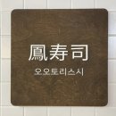 오오토리스시