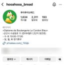 후아후아브레드 | 탄죽탄살녀의 군산 빵집 추천