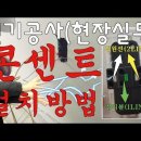 전기공사(현장실무) 매립형 콘센트 설치방법 이미지