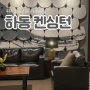 씨유켄싱턴리조트하동 | 하동 켄싱턴리조트 지리산점 후기 (조식, 치킨 포함)