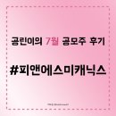 [7월 공모주 청약 후기] 피앤에스미캐닉스 || 공모가 / 재무제표 / 수요예측 / 상장 후기