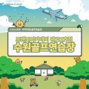 수원골프연습장주식회사 | 봄 라운딩 전 스윙 점검하기 좋은 수원골프연습장 후기