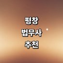 덕거리_농로_033 | 평창군 법무사 잘하는곳 추천 | 상속 가사 증여 가격 비용