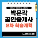 2023 박문각 [공인중개사:2차] 부동산중개사법 및 중개실무 (기본이론) | 공인중개사 2차 박문각 선생님들 및 시험 과목, 커리큘럼