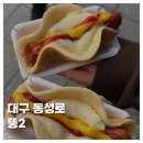 뚱2 | [FOOD]대구 동성로 뚱2 핫도그 크레페 내돈내산 솔직후기