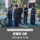 만복한의원 | 드라마 트웰브 3회 3화 줄거리 리뷰_ 능력이 봉인된 천사들