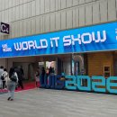 2026 월드IT쇼 - 관람 후기 및 주요 기업 소개