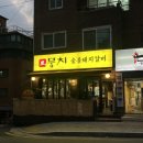 수락산꼼장어 | 노원 맛집 또 뭉치 | 수락산역 돼지갈비 맛집에서 만난 진짜 돼지갈비의 맛