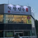착한한우황성
