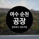 늘푸른환경 주식회사 | 여수공장 순천공장 풀베기, 잡목제거, 제초작업 현장 (주식회사 늘푸른숲)