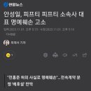 안성일, 피프티 피프티 소속사 대표 명예훼손 고소 이미지