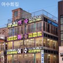 여수횟집 | 시흥횟집 여수회집 연인데이트맛집