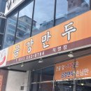 금강백반 | 부산 만두 맛집 금강만두 충무세트 만두백반 자이언츠 사직 직관 필수코스 후기