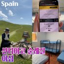 이심점심 | 산티아고 순례길 루트 준비물 비용 스페인 이심 유심