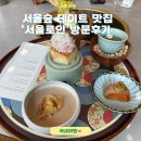 서울숲7 | 성수 코스요리 서울로인 서울숲점 데이트맛집 후기