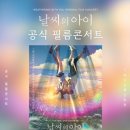 애니메이션 거장 신카이 마코토감독의 '날씨의 아이' 공식 필름 콘서트, 오는 6월 15일 잠실 ... 비전21뉴스 이미지